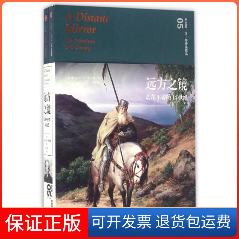 【正版】远方之镜(动荡不安的14世纪上下)/巴巴拉·W·塔奇曼作品(美)巴巴拉·W·塔奇曼|译者:邵文实中信9787508660134