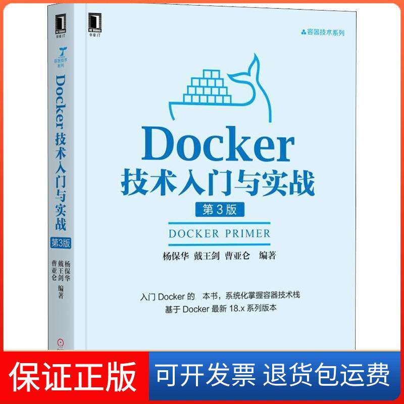 【保正版】Docker技术入门与实战 第3版杨保华,戴王剑,曹亚仑 著机械工业出版社9787111608523