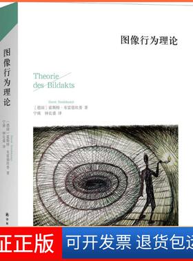 【保正版】图像行为理论(德)霍斯特·布雷德坎普(Horst Bredekamp) 著;宁瑛,钟长盛 译江苏译林出版社有限公司9787544762809