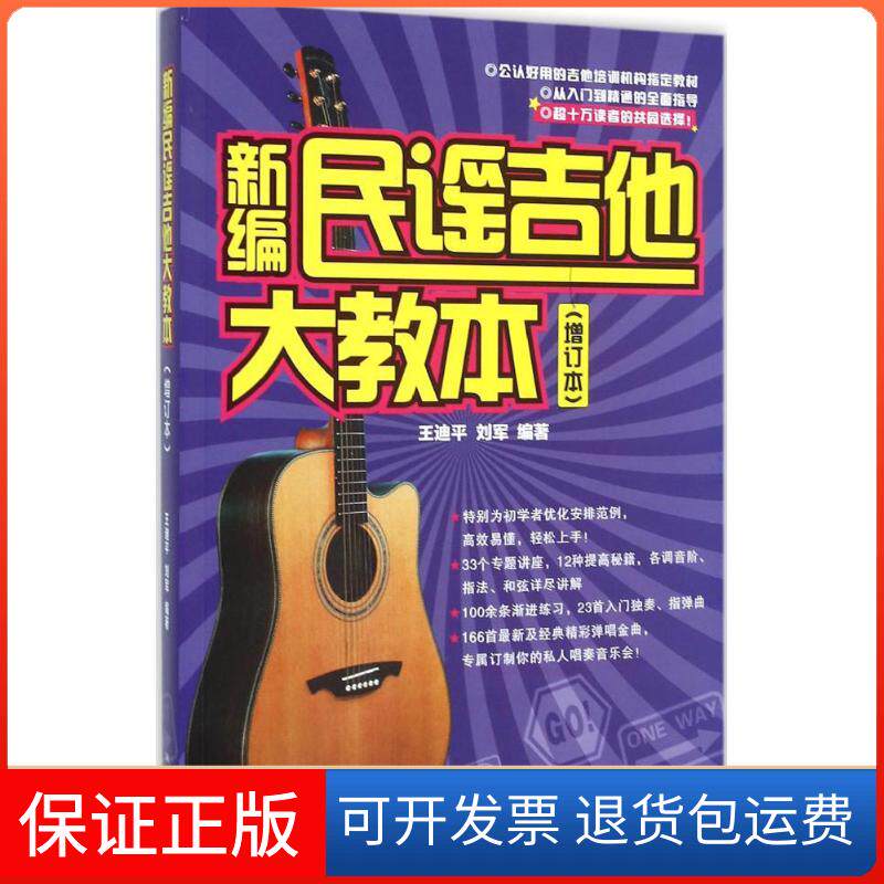 【保正版】新编民谣吉他大教本王迪平,刘军 编著 著作湖南文艺出版社9787540473389