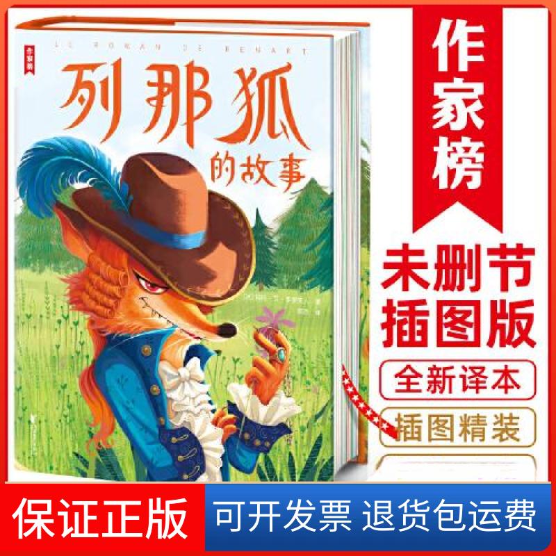 【保正版】列那狐的故事[法]玛特·艾·季罗夫人、作家榜经典名  著；陈杰  译浙江文艺出版社9787533971328