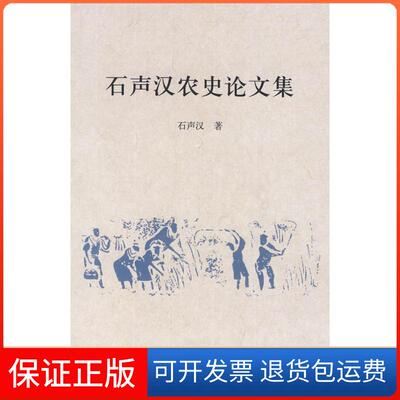 【保正版】石声汉农史集石声汉中华书局出版社9787101059496
