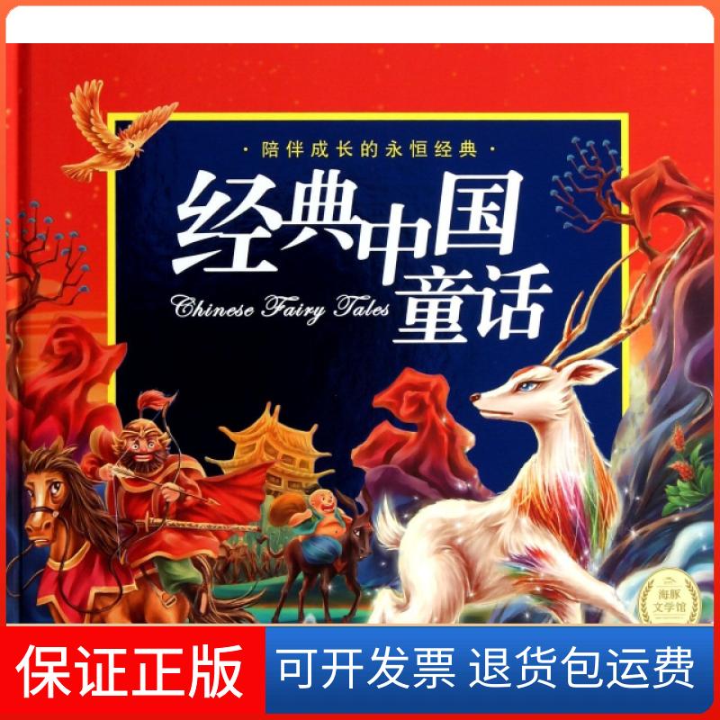 【保正版】经典中国童话(附光盘)(精)/陪伴成长的永恒经典汤素兰//冰波|绘画:夕梨雅//魔忽忽湖北少年儿童出版社9787535368409