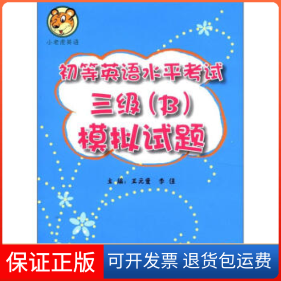【保正版】初等英语水平三级B模拟试题(软件)王元童，李佳　主编天津外语音像出版社9787900769176