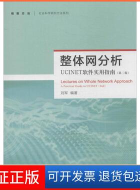 【保正版】整体网分析：UCINET软件实用指南（第2版）刘军格致出版社9787543223981