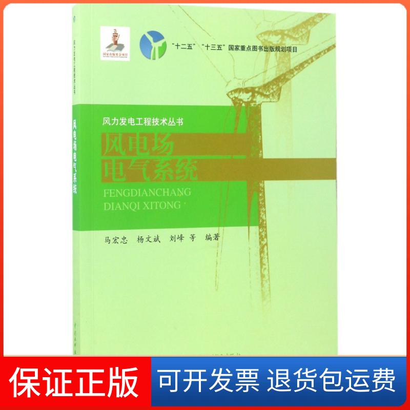 【保正版】风电场电气系统马宏忠 等 编著中国水利水电出版社9787517048374