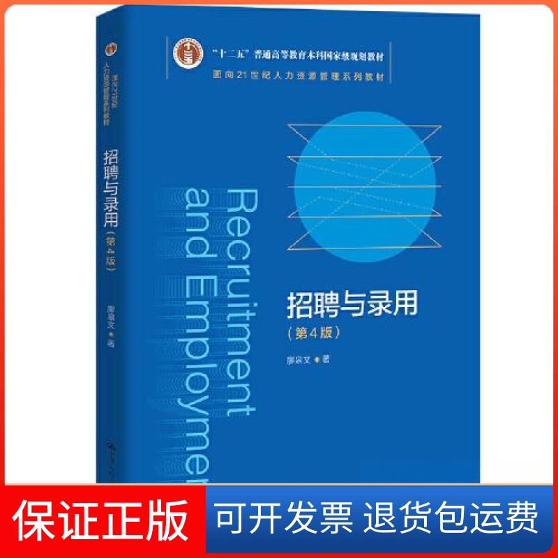 【保正版】招聘与录用廖泉文中国人民大学出版社9787300301723