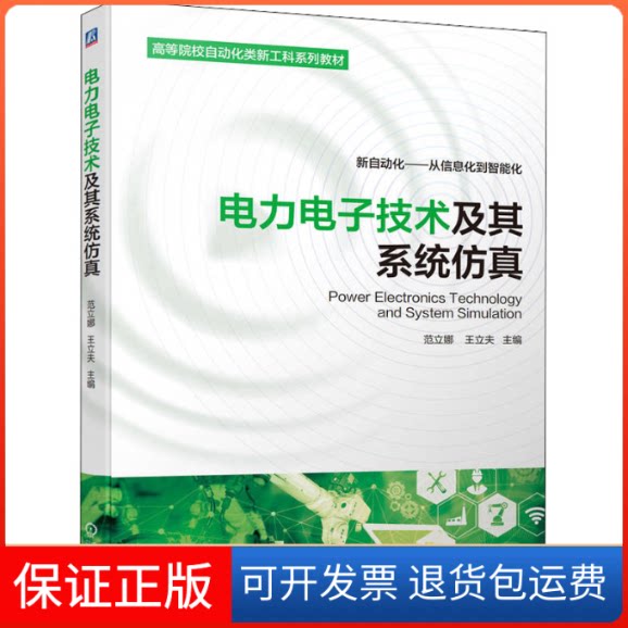 【保正版】电力电子技术及其系统王立夫机械工业9787111704850