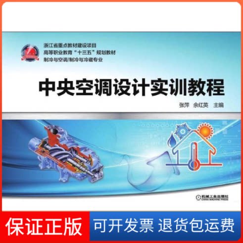 【保正版】中央空调设计实训教程/张萍编者:张萍//余红英 著作机械工业出版社9787111590712