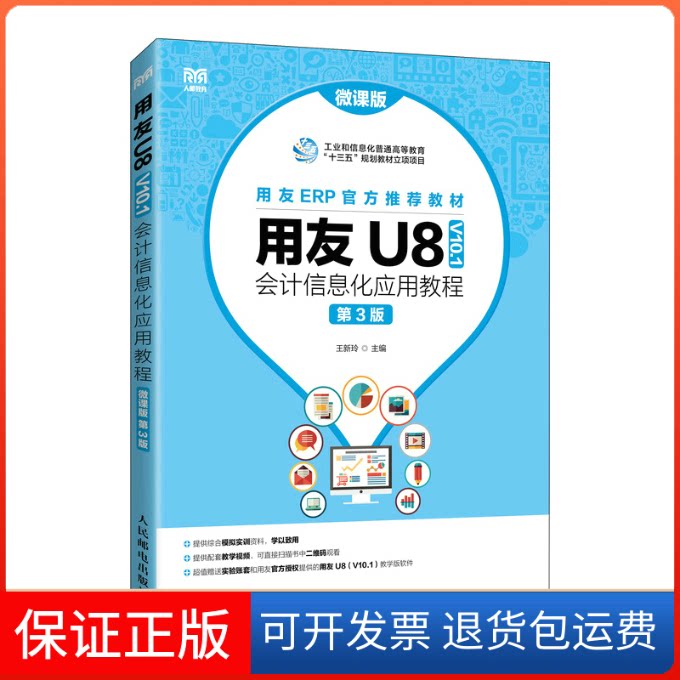【保正版】用友U8(V10.1)会计信息化应用教程(微课版 第3版)王新玲 编人民邮电出版社9787115592699