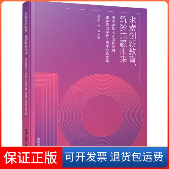 【保正版】求索创新教育,筑梦共赢未来 清华学堂人才培养计划钱学森力学班十周年纪念文集郑泉水,何枫 编清华大学出版社