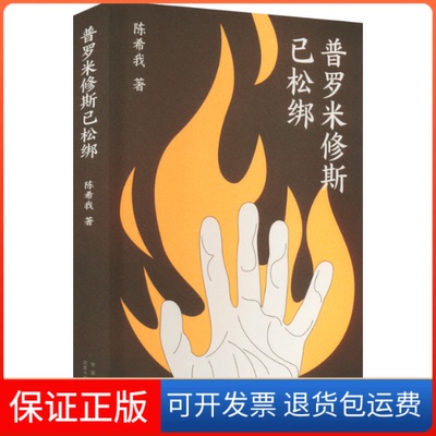 【保正版】普罗米修斯已松绑我北京十月文艺出版社9787530222065