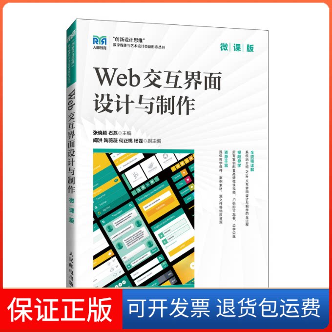 【保正版】WEB交互界面设计与制作（微课版）张晓颖  石磊人民邮电出版社9787115640895