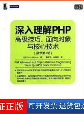 【保正版】深入理解PHP高级技巧面向对象与核心技术(原书第3版)Larry Ullman机械工业出版社9787111451198