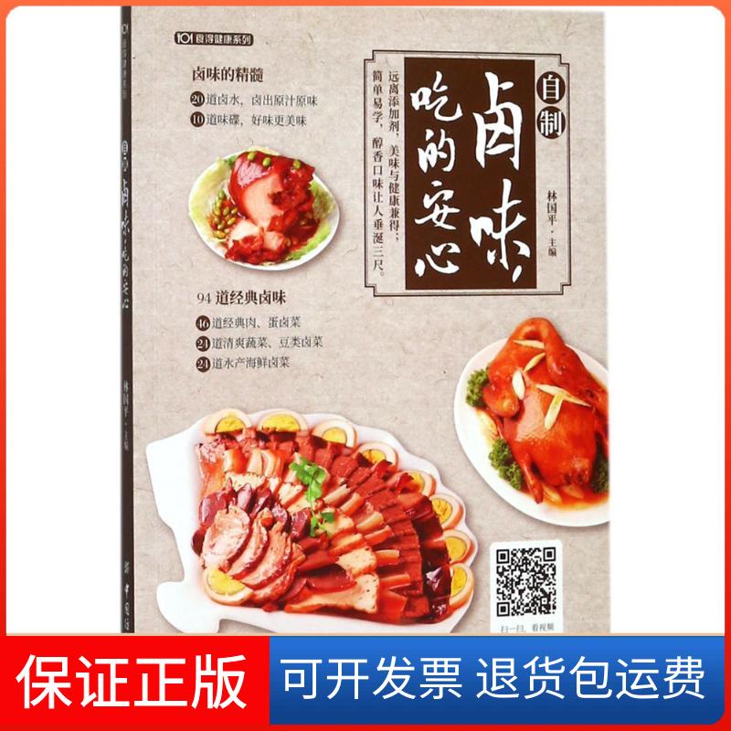 【保正版】自制卤味,吃的安心林国平 主编 著作中国纺织出版社9787518038749