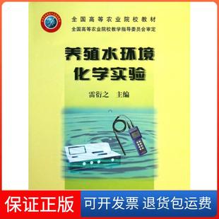 【保正版】养殖水环境化学实验(全国高等农业院校教材)雷衍之中国农业9787109105973