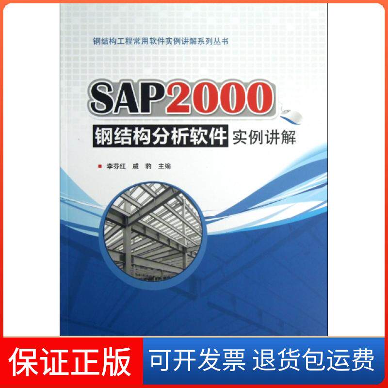 【保正版】SAP2000钢结构分析软件实例讲解/钢结构工程常用软件实例讲解系列丛书李芬红//戚豹中国建筑工业9787112151905