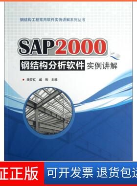 【保正版】SAP2000钢结构分析软件实例讲解/钢结构工程常用软件实例讲解系列丛书李芬红//戚豹中国建筑工业9787112151905