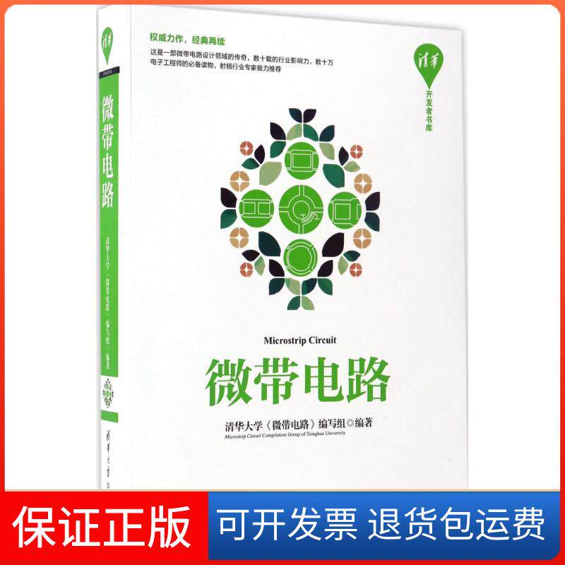【保正版】微带电路清华大学《微带电路》编写组 编清华大学出版社9787302465331