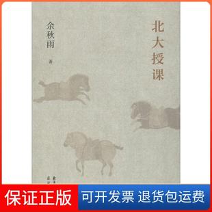 【保正版】北大授课余秋雨东方出版中心有限公司9787547312735