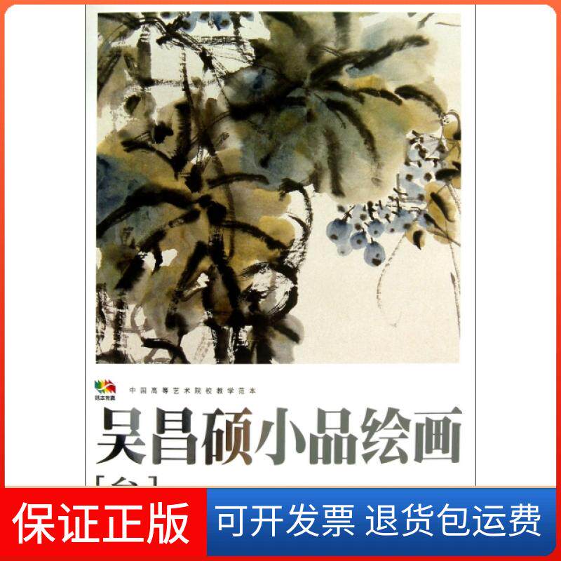 【保正版】吴昌硕小品绘画(3中国高等艺术院校教学范本)/范本传真绘画:吴昌硕人民美术9787102063164