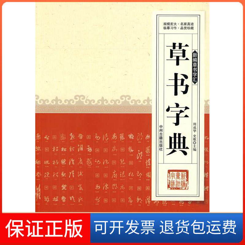 【保正版】新编草书字汇---草书字典周成华,史歌 主编中州古籍出版社9787534833076