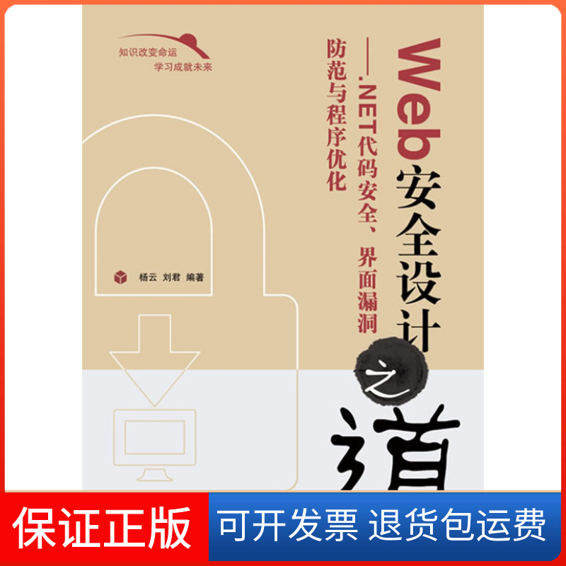 【保正版】Web安全设计之道——.NET代码安全、界面漏洞防范与程序优化杨云,刘君 编著人民邮电出版社9787115211965