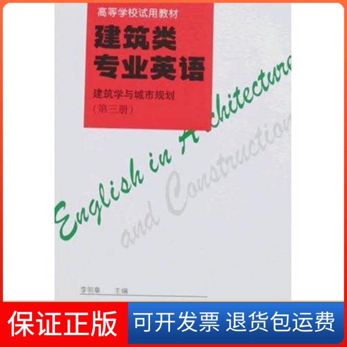 【保正版】建筑类专业英语 建筑学与城市规划 (第三册)李明章 著作中国建筑工业出版社9787112030286