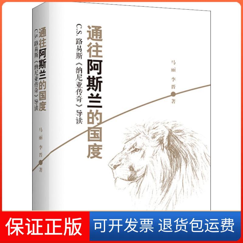 【保正版】通往阿斯兰的国度马丽,李晋 著上海三联书店9787542658975