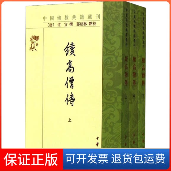 【保正版】续高僧传(全3册)[唐]道宣中华书局9787101103076