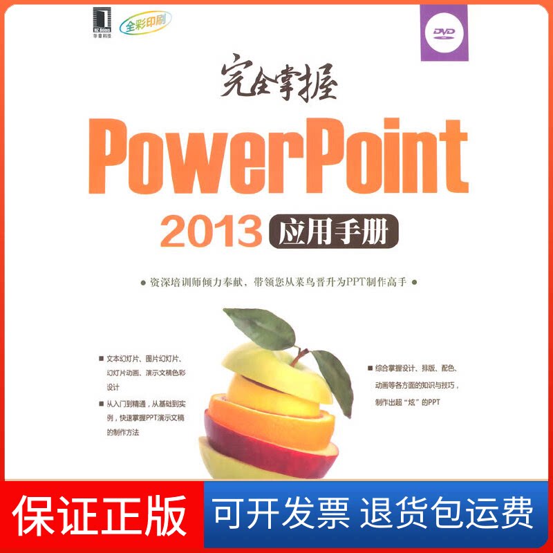【保正版】掌握PowerPoint2013应用手册(附光盘全彩印刷)张鹏飞//欧云机械工业9787111486824