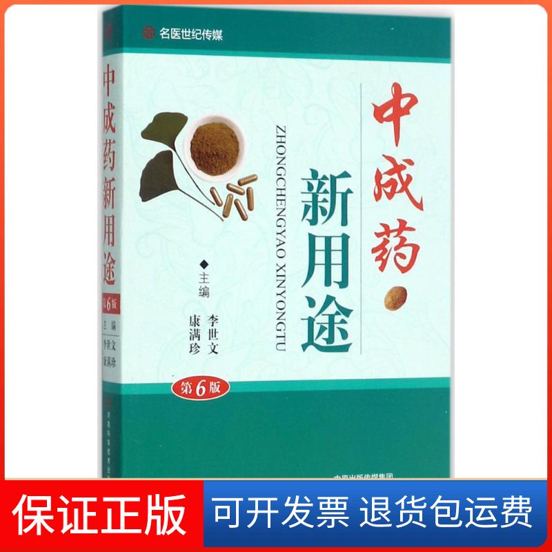 【保正版】成新用途李世文,康满珍 主编河南科学技术出版社9787534984990