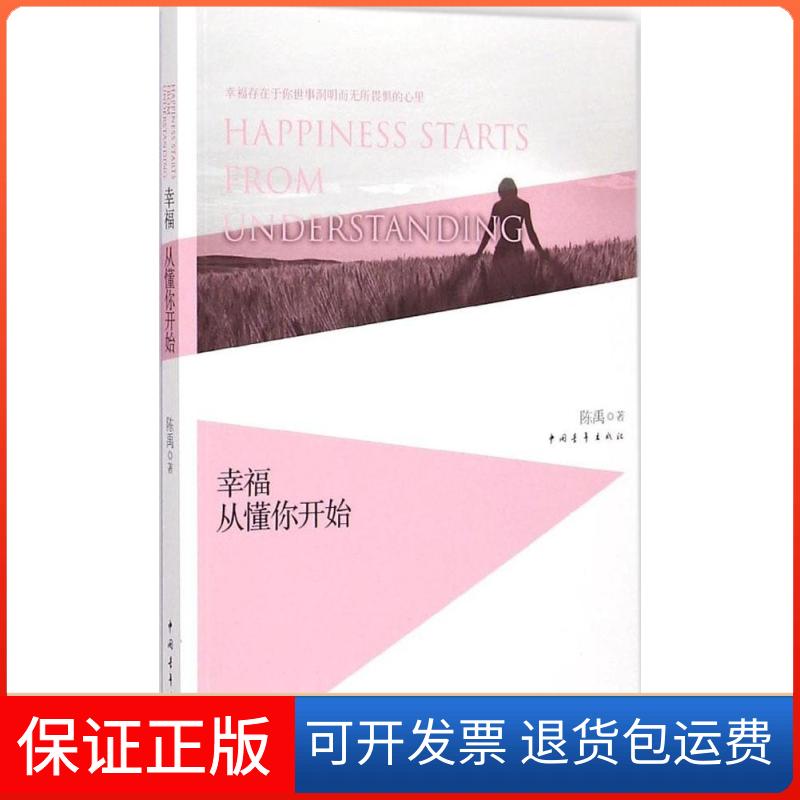 【保正版】幸福从懂你开始陈禹 著 著作中国青年出版社9787515313573
