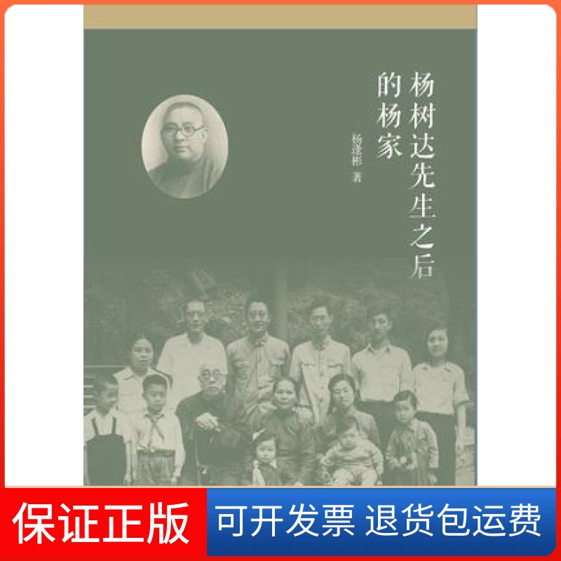 【保正版】杨树达先生之后的杨家杨逢彬浙江大学出版社9787308152235