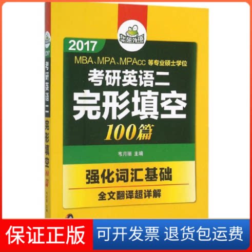 【保正版】考研英语二完形填空100篇韦月丽 主编 著作汕头大学出版社9787565814792