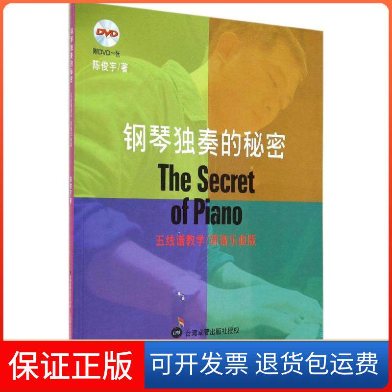 【正版】钢琴独奏的秘密（五线谱教学/简谱乐曲版）陈俊宇上海音乐出版社9787552306484