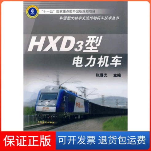 【保正版】HXD3型电力机车张曙光 著作中国铁道出版社9787113103064