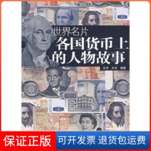 【保正版】世界名片各国货币上的文物故事谷丰 天乐文化艺术出版社9787503934049