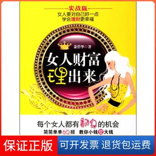 社 女人财富理出来萧碧华浙江人民出版 保正版