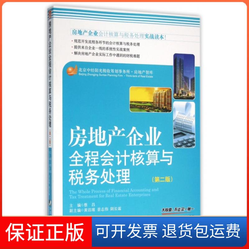 【保正版】房地产企业全程会计核算与税务处理(第2版)蔡昌中国市场出版社9787509214510