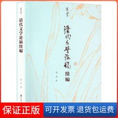 清代文学论稿续编蒋寅浙江古籍出版 保正版 社9787554022689