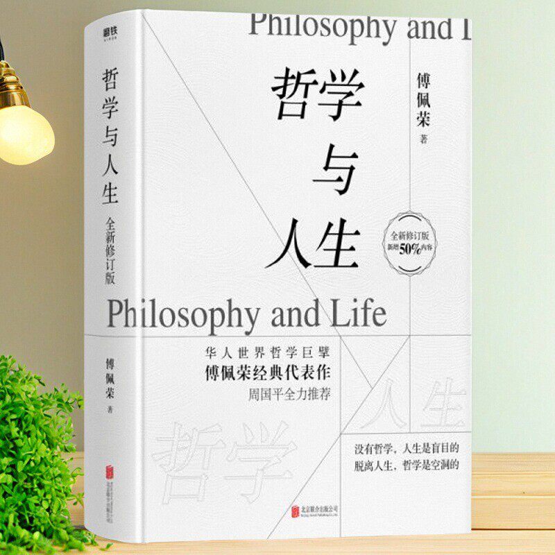 哲学与人生全新修订版傅佩荣