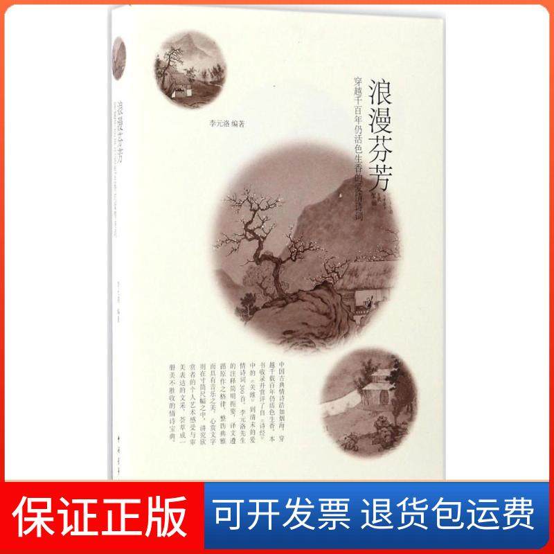 【保正版】浪漫芬芳：穿越千仍活色生香的爱情诗词李元洛中国青年出版社9787515344911