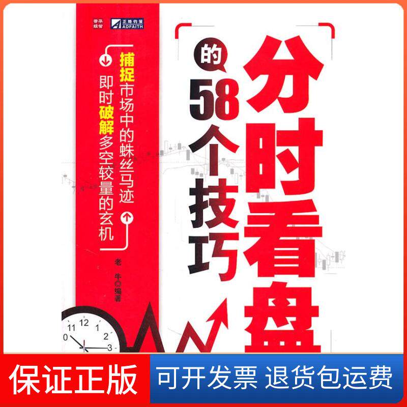 【保正版】正版  分时看盘的58个技巧/老牛著/人民邮电出版社老牛 编著人民邮电出版社9787115255655