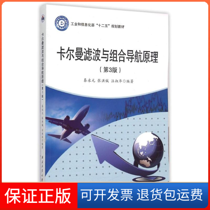 【保正版】卡尔曼滤波与组合导航原理(第3版十二五规划教材)秦永元西北工业大学出版社9787561243503