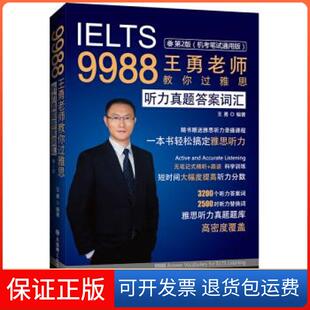 【保正版】9988王勇老师教你过雅思 听力真题词汇 第二版王勇 著大连理工大学出版社9787568522236