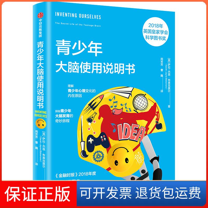 【保正版】青少年大脑使用说明书[英]萨拉-杰恩·布莱克莫尔 著 周芳芳//曹巍 译中信出版社9787508696485