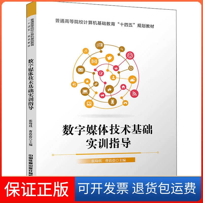 【保正版】数字媒体技术基础实训指导张琦琪,曹蓓蓓 编中国铁道出版社9787113287207
