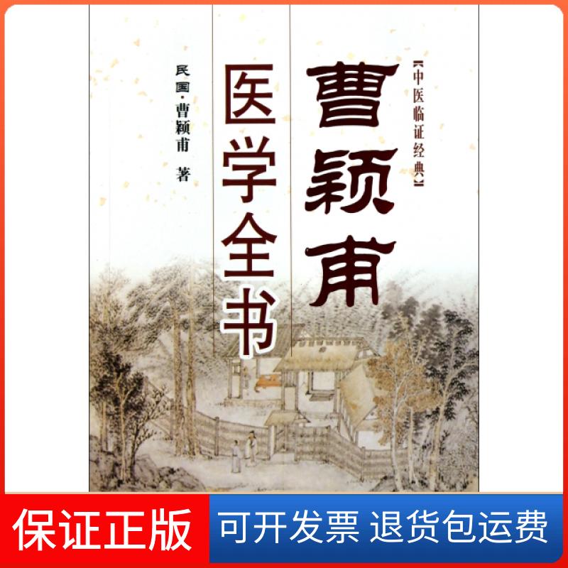 【保正版】曹颖甫医学全书(民国)曹颖甫山西科学技术出版社9787537738811