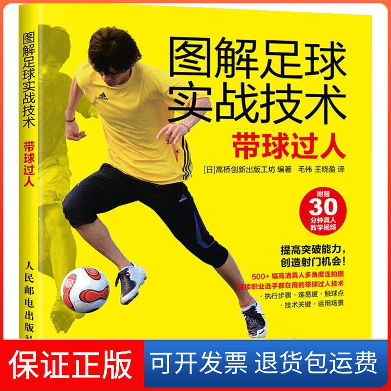 【保正版】(按需印刷POD版)图解足球实战技术:带球过人日本高桥创新出版工坊 著 毛伟,王晓盈 译人民邮电出版社9787115484994